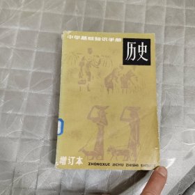 中学基础知识手册 历史