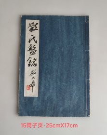 吴昌硕手稿——吴昌硕丁巳年春(1917年)勾勒散氏盘铭放大本)手稿 宣纸线装 25cmX17cm 15筒子页