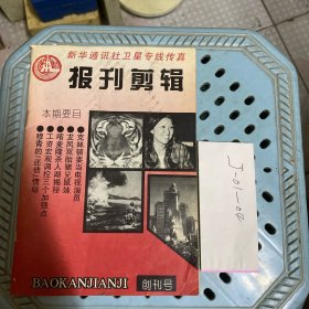 报刊剪辑创刊号