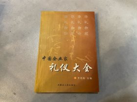 中国企业家礼仪大全