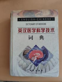 英汉医学科学技术词典