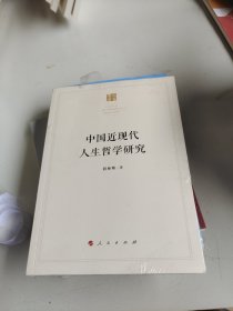 中国近现代人生哲学研究