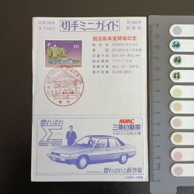 Fx0154邮票迷你指南 日本邮票1983年-国立能乐堂开场纪念C957 盖销风景印 1全 边角有瑕疵，如图