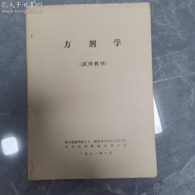 方剂学【70年代老教材】