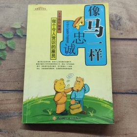 像馬一樣忠誠：做個令人賞識的雇員