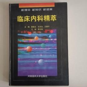 临床内科精萃:新理论 新知识 新进展