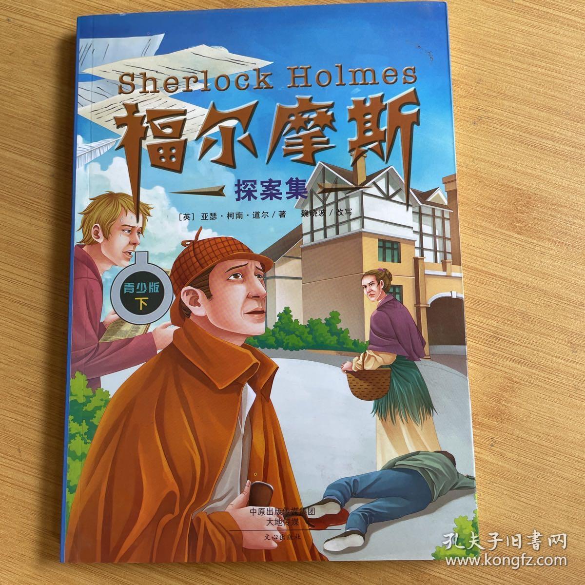 福尔摩斯探案集（青少版 插图版）下