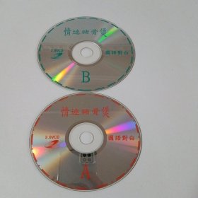 电影：情迷猪骨煲 2VCD （裸碟）多单合并运费