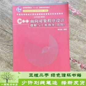 C++面向对象程序设计题解与上机指导（第2版）/普通高等教育“十一五”国家级规划教材