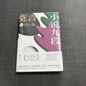 小说九段(莫言短篇小说精品系列)