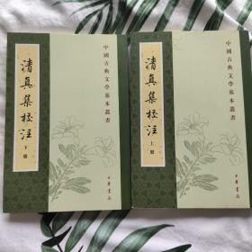 清真集校注（全二冊）