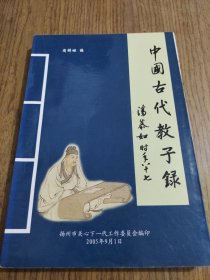 中国古代教子录 【扉页有笔迹，详细看图】