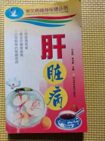 肝臟?。ǔＲ?jiàn)病隨身保健叢書(shū)）