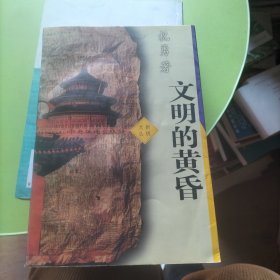 文明的黄昏