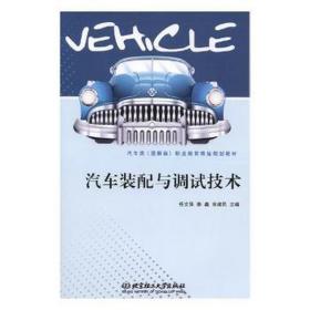 汽车装配与调试技术 交通运输 任文强,李鑫,宋建民