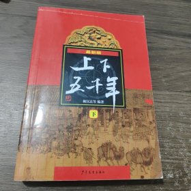 (新版)上下五千年(下)