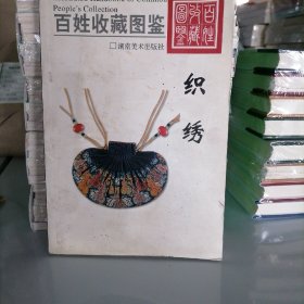 织绣-百姓收藏图鉴