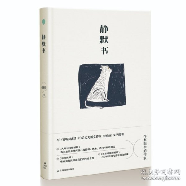 静默书（写下即是永恒！作家眼中的作家：70后实力派女作家任晓雯文学随笔，阅读经典名著，探问写作的意义）