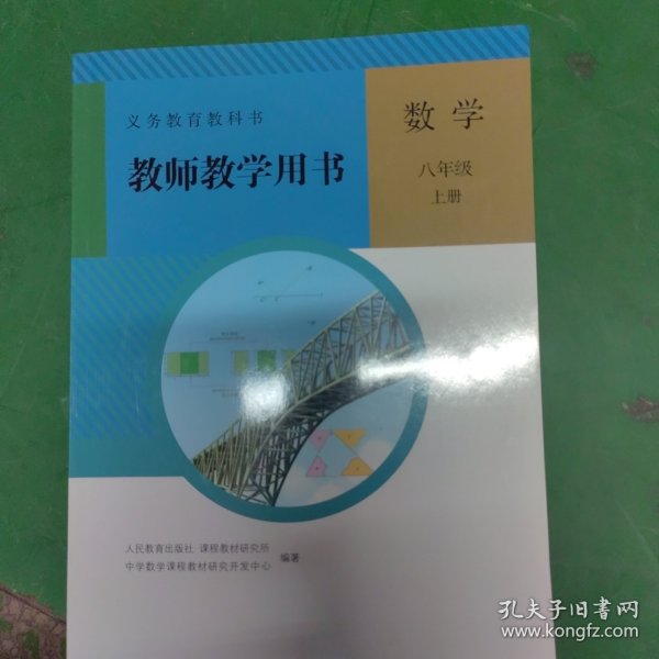 义务教育教科书. 数学八年级上册教师教学用书