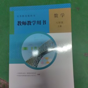 义务教育教科书. 数学八年级上册教师教学用书