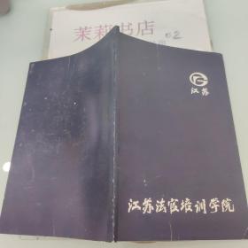 江苏法官培训学院 笔记本