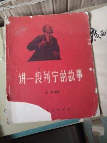 讲一段列宁故事