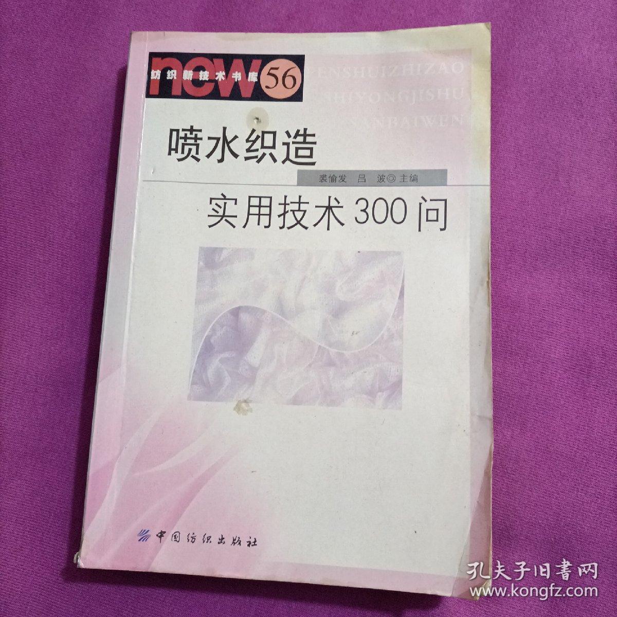 喷水织造实用技术300问