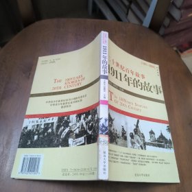 二十世纪百年故事 (1901-2000)：1911年的故事