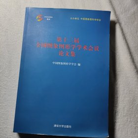 第十三届全国图形学学术会议论文集 九五品48元