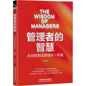 管理者的智慧 从经验到业绩增长一本通 9787113305185 王法松 中国铁道出版社有限公司