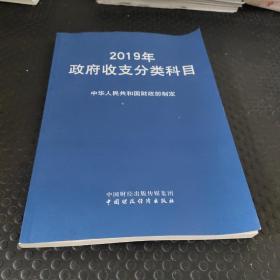 2019年政府收支分类科目