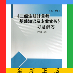 二級(jí)注冊(cè)計(jì)量師基礎(chǔ)知識(shí)及專(zhuān)業(yè)實(shí)務(wù)習(xí)題解答(2013版)