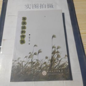 苇淀边的传说