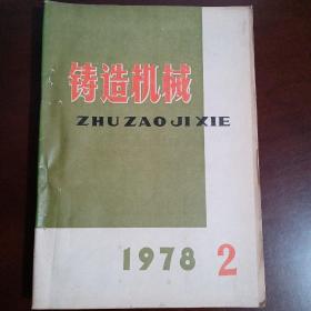 铸造机械
1978.2、1978.3、1978.4、1978.5（四期合售）