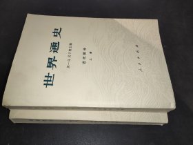 世界通史 近代部分 上下