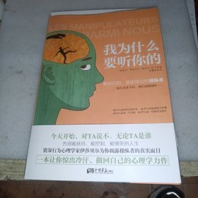 我为什么要听你的：教你识别、摆脱身边的操纵者