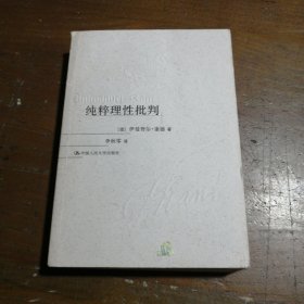 纯粹理性批判