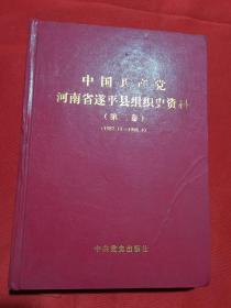 中国共产党河南省遂平县组织史资料（第二卷）（1987.11---1998.4）。