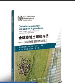 全球草地土壤碳评估——从现有储量到固碳潜力 联合国粮食及农业组织（FAO）编著； 孙逍 等 译