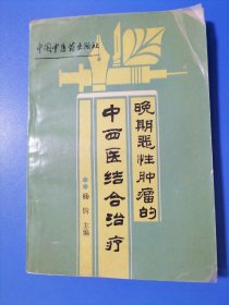 晚期…中西医结合治疗