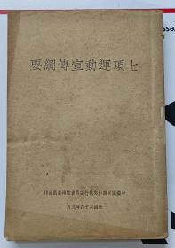 七项运动宣传纲要（识字、卫生、保甲、造林、造路、提倡国货、合作）·