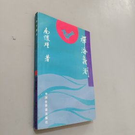 禅海蠡测