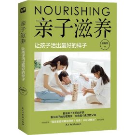 亲子滋养 让孩子活出最好的样子