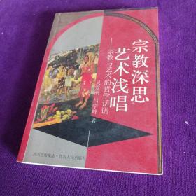 宗教深思艺术浅唱：宗教与艺术的哲学话语