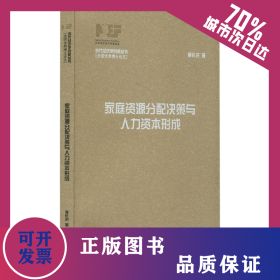 家庭資源分配決策與人力資本形成 9787542676801