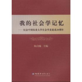 我的社会学记忆：纪念中国农业大学社会学系建系20周年