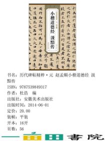 历代碑帖精粹元赵孟頫小楷道德经汲黯传杜浩安徽美术出9787539849317