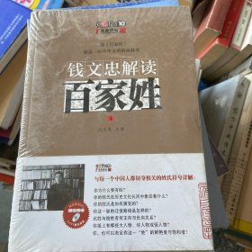 钱文忠解读《百家姓》