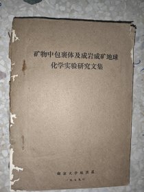 矿物中包裹体及成岩成矿地球化学实验研究文集