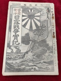 日露战争实记（第三编）